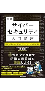 実践サイバーセキュリティ入門講座 現場に残された痕跡からハッカーの