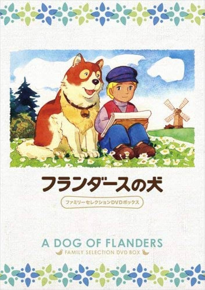 Amazon.co.jp: フランダースの犬 ファミリーセレクションDVDボックス
