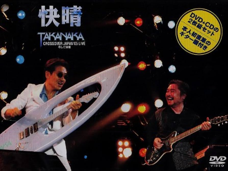 Amazon.co.jp: 快晴~CROSSOVER JAPAN '05 LIVE そして沖縄 [DVD