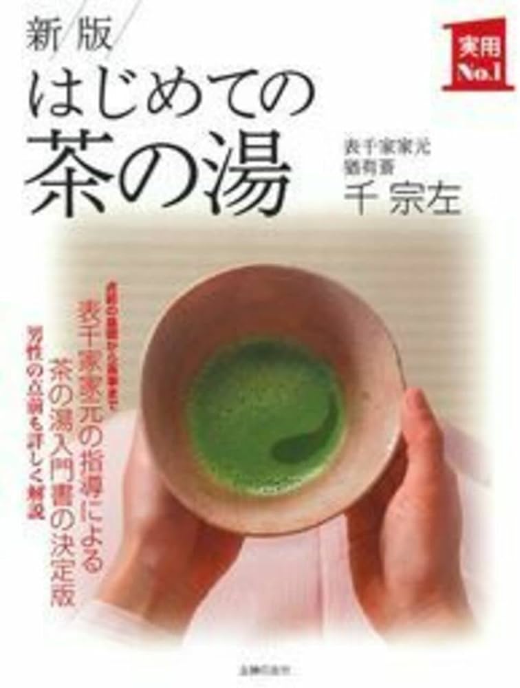 新版 はじめての茶の湯 (実用No.1シリーズ) | 千 宗左 |本 | 通販 | Amazon