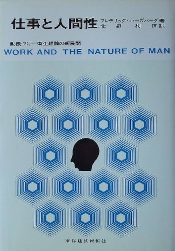 仕事と人間性: 動機づけ-衛生理論の新展開 | フレデリック