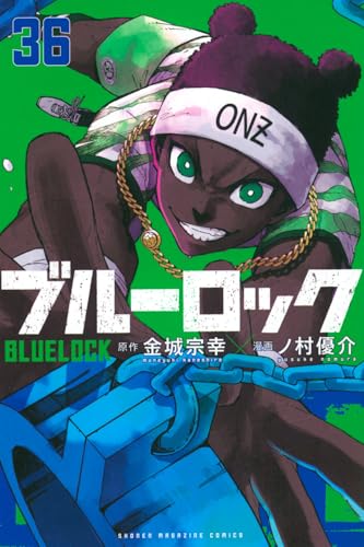 ブルーロック 36巻』｜感想・レビュー・試し読み - 読書メーター