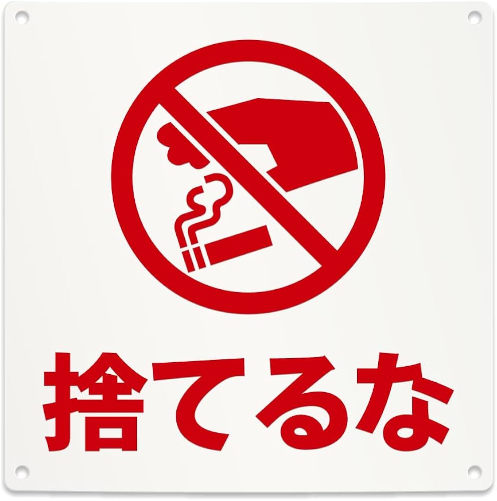 Amazon.co.jp: タバコ 吸い殻 ポイ捨て 禁止 看板 （200mmサイズ） PP