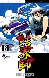 Amazon.co.jp: 結界師（8） (少年サンデーコミックス) 電子書籍: 田辺