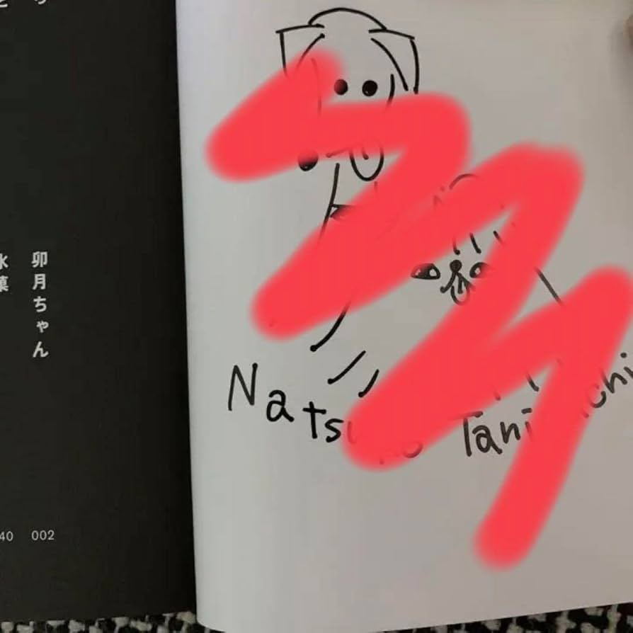 Amazon.co.jp: サイン本 うちらきっとズッ友 谷口菜津子 短編集 直筆