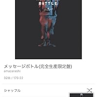 Amazon.co.jp: メッセージボトル(完全生産限定盤)(DVD付): ミュージック