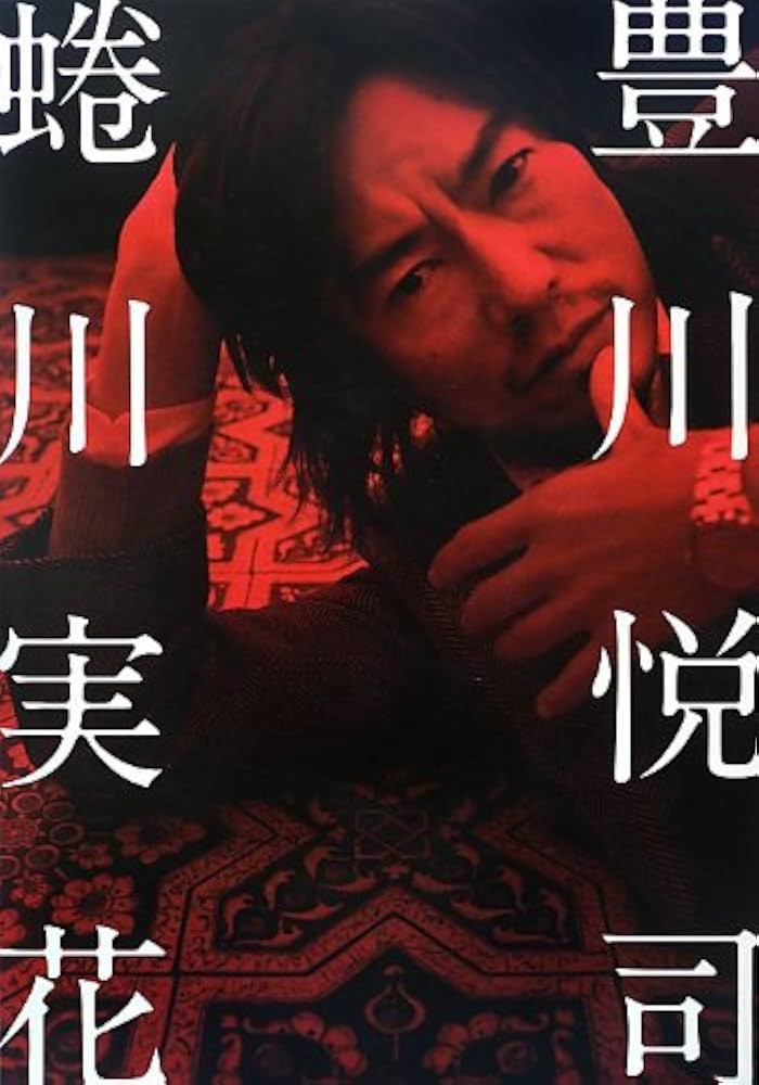 Amazon.co.jp: 豊川悦司 蜷川実花 : 蜷川実花: 本