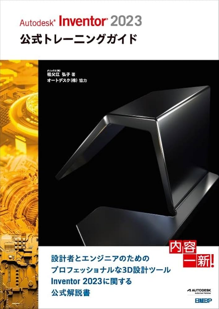 Amazon.co.jp: Autodesk Inventor 2023公式トレーニングガイド