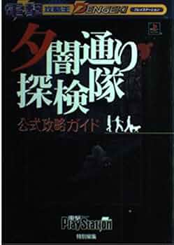 Amazon.co.jp: 夕闇通り探検隊 公式攻略ガイド (電撃攻略王) : 電撃
