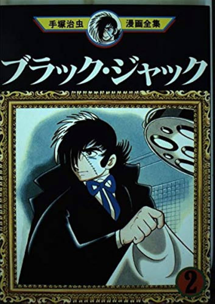 ブラック・ジャック 2 (手塚治虫漫画全集 152) | 手塚 治虫 |本 | 通販