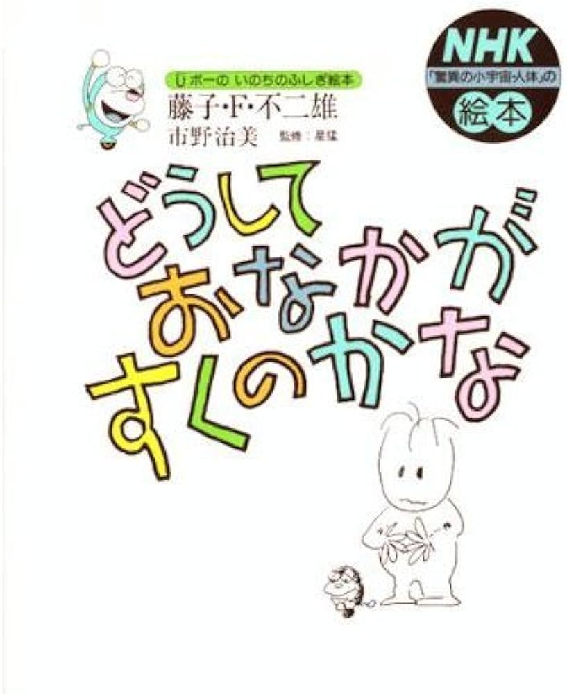 どうしておなかがすくのかな (Uボーのいのちふしぎ絵本 第 1巻) | 藤子