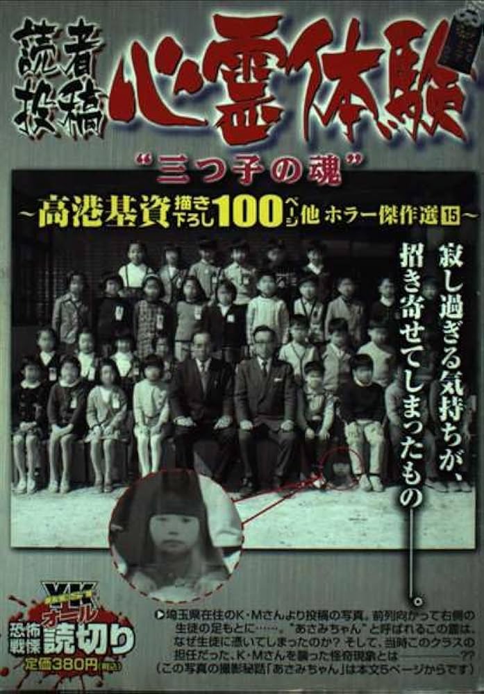 読者投稿心霊体験三つ子の魂 (ヤングキングベスト廉価版コミック) | 高