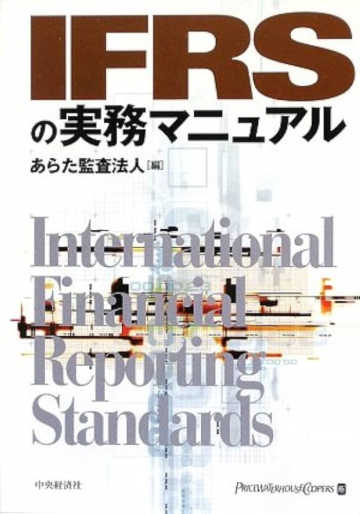 IFRSの実務マニュアル | あらた監査法人 |本 | 通販 | Amazon