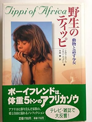 野性のティッピ: 動物と話す少女』｜感想・レビュー - 読書メーター