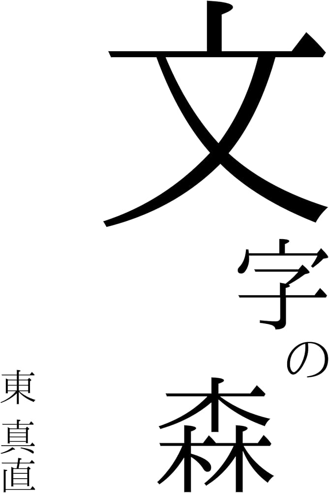 文字の森 | 東真直 |本 | 通販 | Amazon