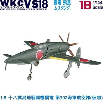 Amazon | ウイングキットコレクション18 幻の傑作機 1-B 十八試局地