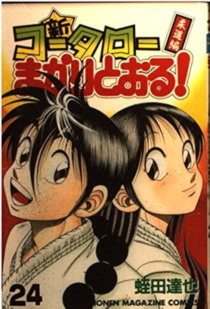 新・コータローまかりとおる 24 (少年マガジンコミックス) | 蛭田 達也