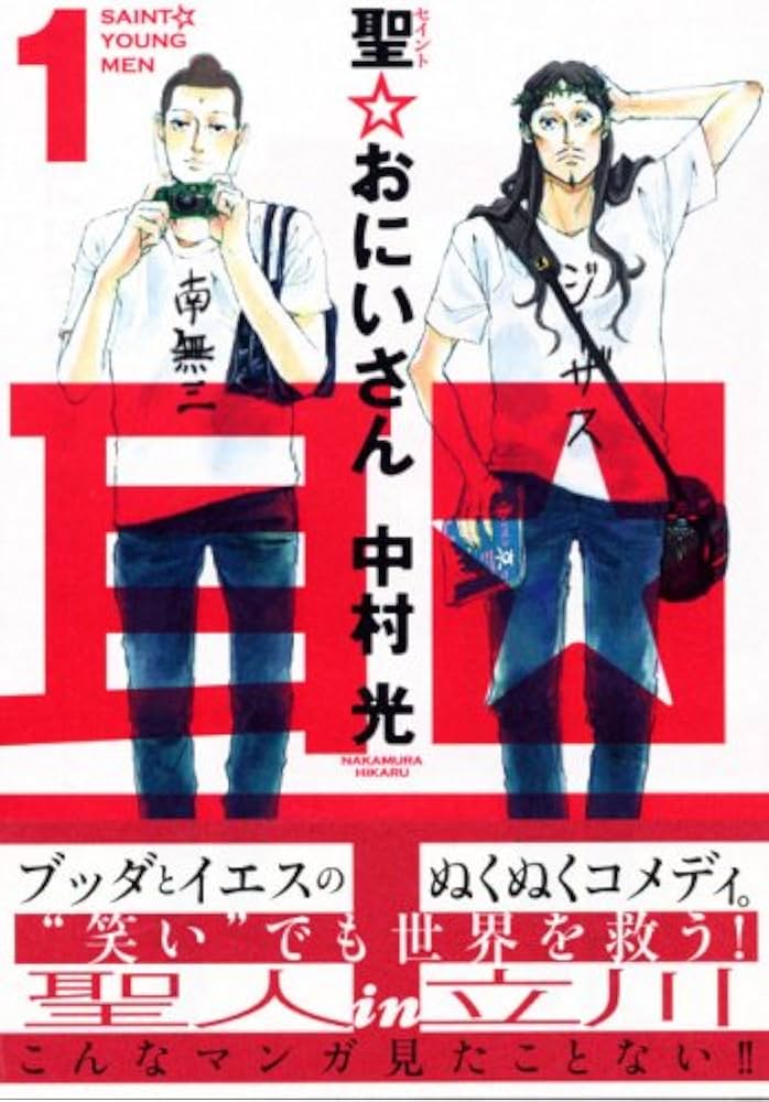 Amazon.co.jp: 聖☆おにいさん(1) (モーニングKC) : 中村 光: 本