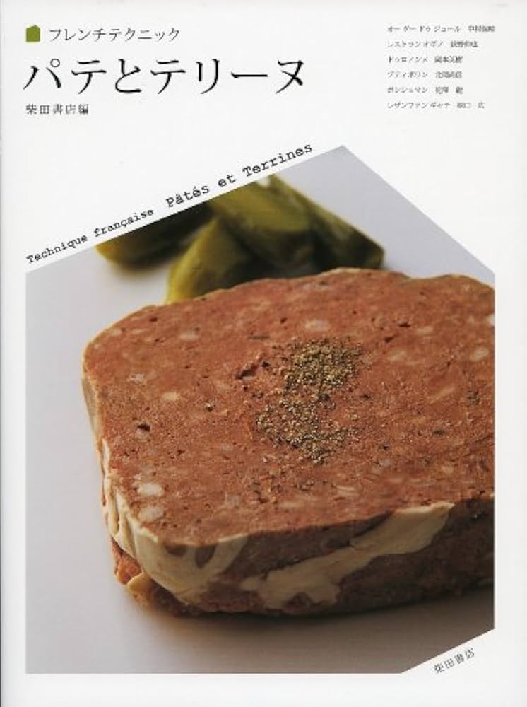 パテとテリーヌ (フレンチテクニック) | 柴田書店編 |本 | 通販 | Amazon