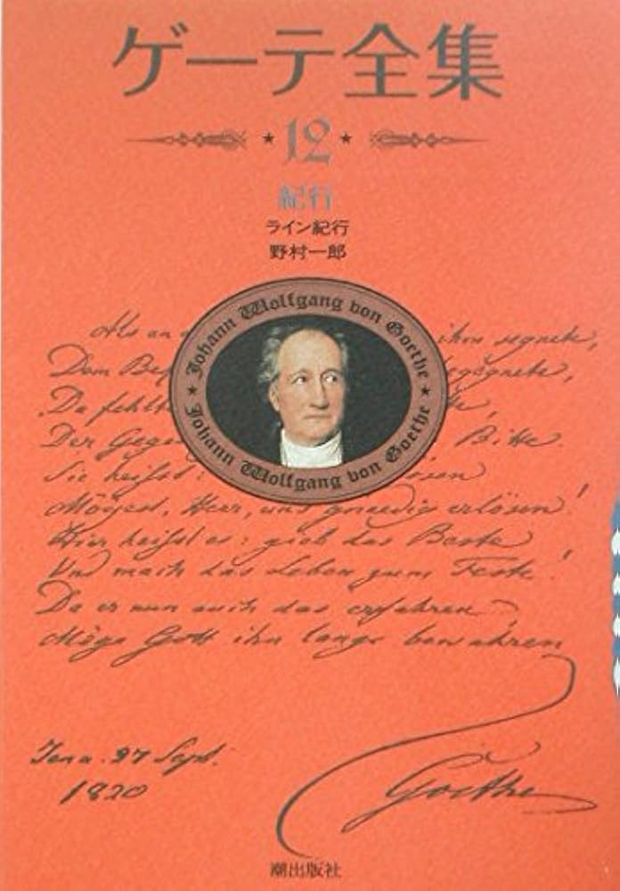 新装版・ゲーテ全集12 | ゲーテ |本 | 通販 | Amazon