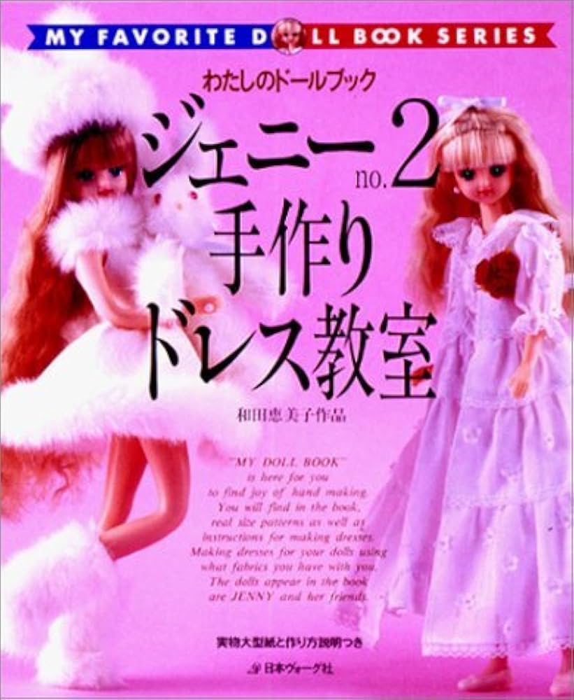 ジェニー no.2 (わたしのドールブック) |本 | 通販 | Amazon