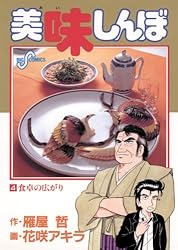 美味しんぼ（1） (ビッグコミックス) | 雁屋哲, 花咲アキラ | 青年