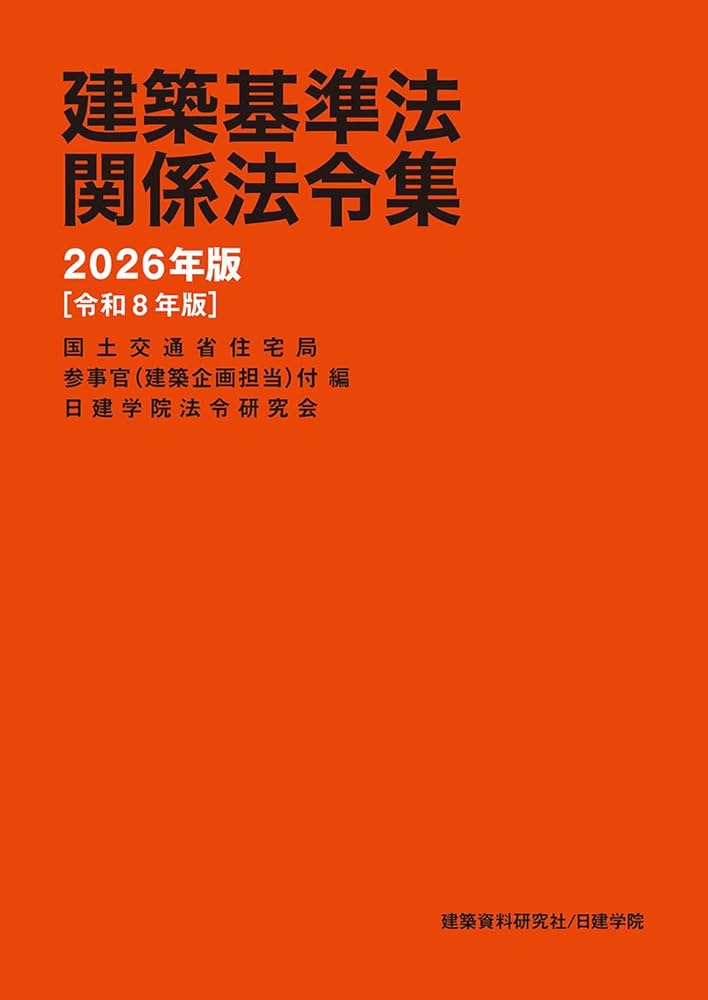 Amazon.co.jp: 建築基準法関係法令集 2026年版 : 国土交通省住宅局参事