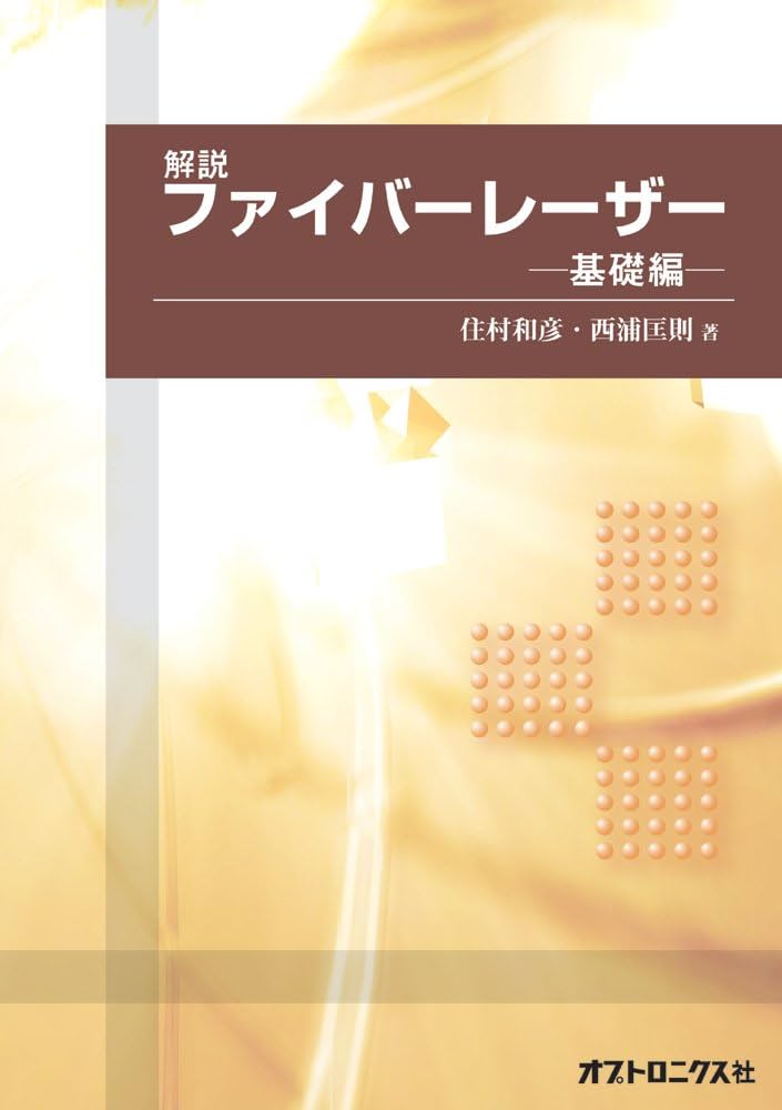 Amazon.co.jp: 解説 ファイバーレーザー -基礎編- : 住村 和彦、西浦