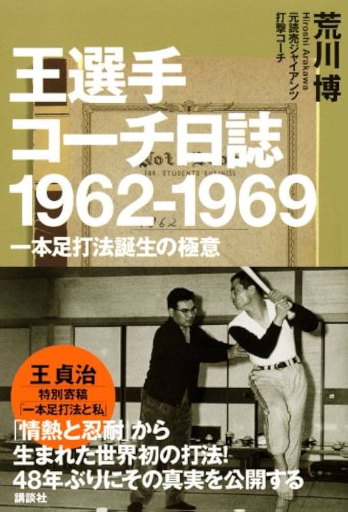 王選手コーチ日誌1962-1969: 一本足打法誕生の極意 | 荒川 博 |本