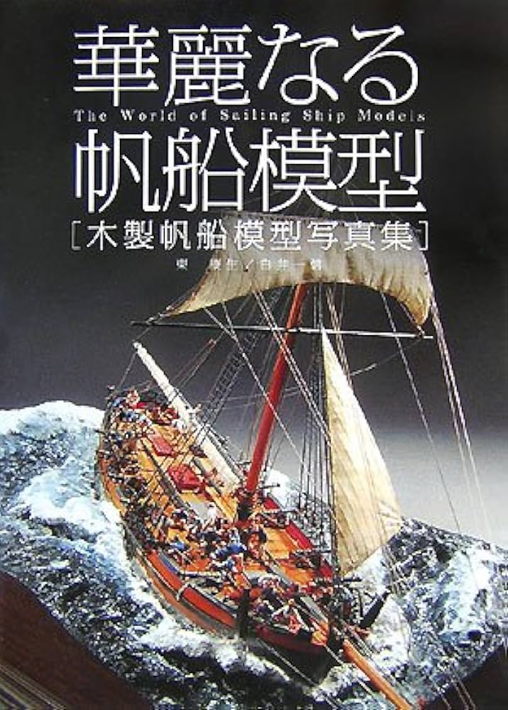 華麗なる帆船模型 | 東 康生, 白井 一信 |本 | 通販 | Amazon