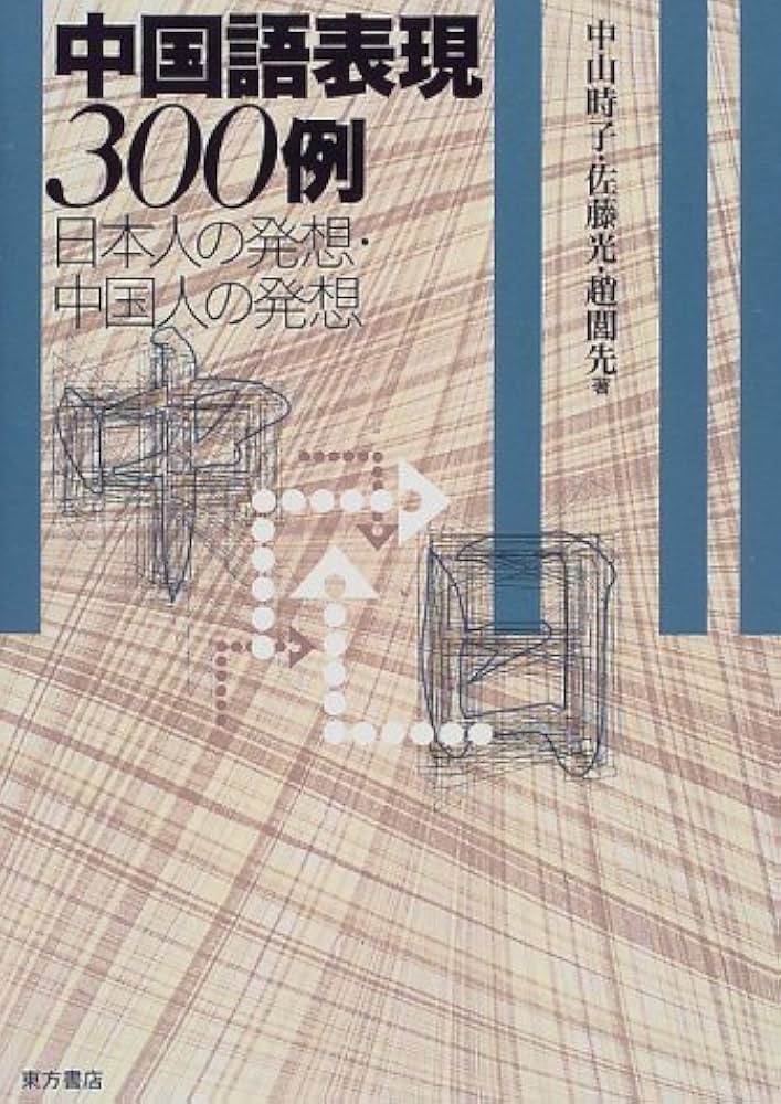 中国語表現300例: 日本人の発想・中国人の発想 | 中山 時子 |本 | 通販