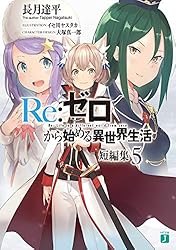 Amazon.co.jp: Re：ゼロから始める異世界生活 短編集9 (MF文庫J