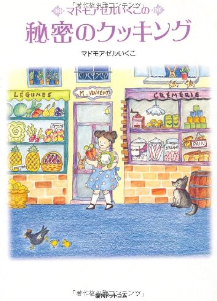 Amazon.co.jp: マドモアゼルいくこの秘密のクッキング : マドモアゼル