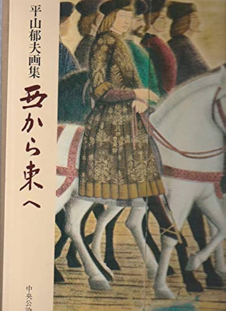 西から東へ―平山郁夫画集 (1978年) |本 | 通販 | Amazon