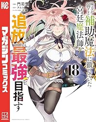 Amazon.co.jp: 味方が弱すぎて補助魔法に徹していた宮廷魔法師、追放