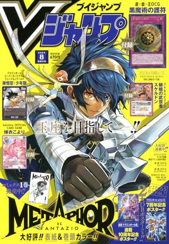 Vジャンプ 2025年8月号 | 遊戯王OCGカードのページ