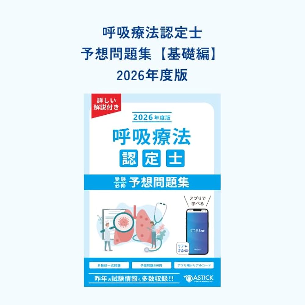 呼吸療法認定士受験必修予想問題集【アプリ付き】2026年度版 | ア