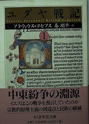 ユダヤ戦記 1巻』｜感想・レビュー・試し読み - 読書メーター
