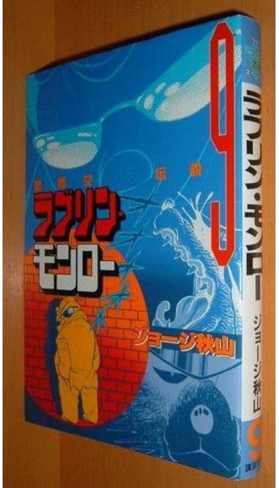 ラブリン・モンロー 9 (ヤングマガジンコミックス) | ジョージ秋山 |本