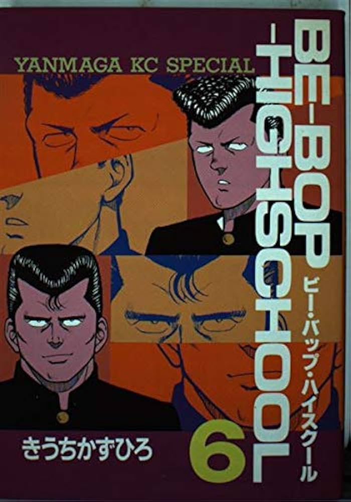 Amazon.co.jp: BE-BOP-HIGHSCHOOL 6 (ヤンマガKCスペシャル) : きうち