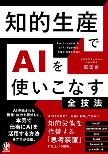 知的生産でAIを使いこなす全技法』｜感想・レビュー・試し読み - 読書