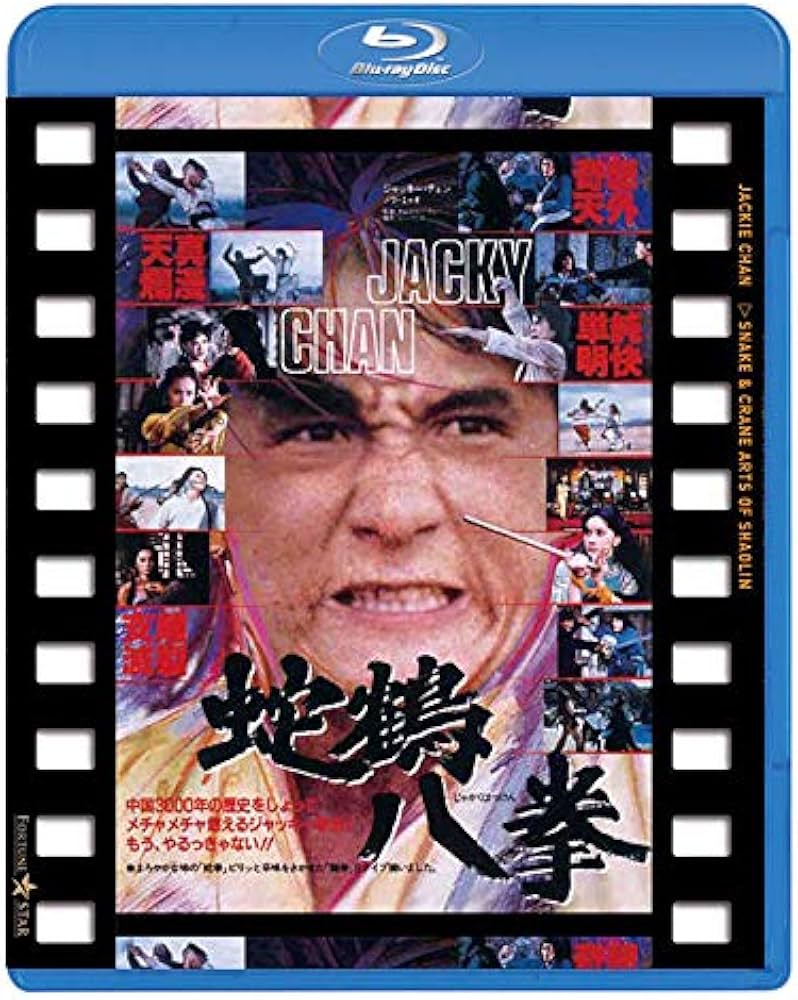 Amazon.co.jp: 蛇鶴八拳 日本劇場公開版 [Blu-ray] : ジャッキー