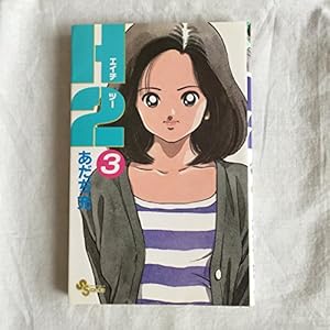 H2 34 (少年サンデーコミックス) | あだち 充 |本 | 通販 | Amazon