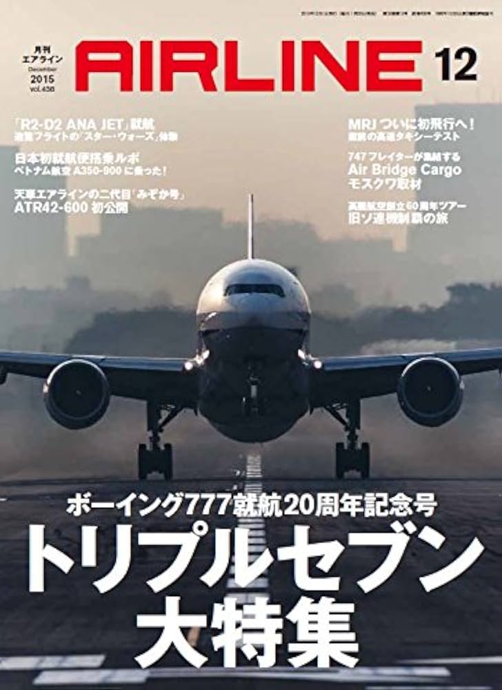 Amazon.co.jp: AIRLINE (エアライン) 2015年12月号 : Japanese Books