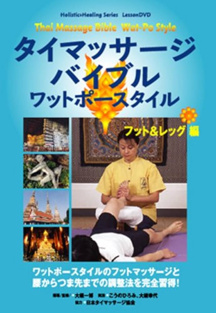 Amazon.co.jp: タイマッサージバイブルワットポースタイル フット