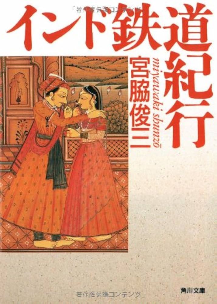 インド鉄道紀行 (角川文庫 み 9-5) | 宮脇 俊三 |本 | 通販 | Amazon