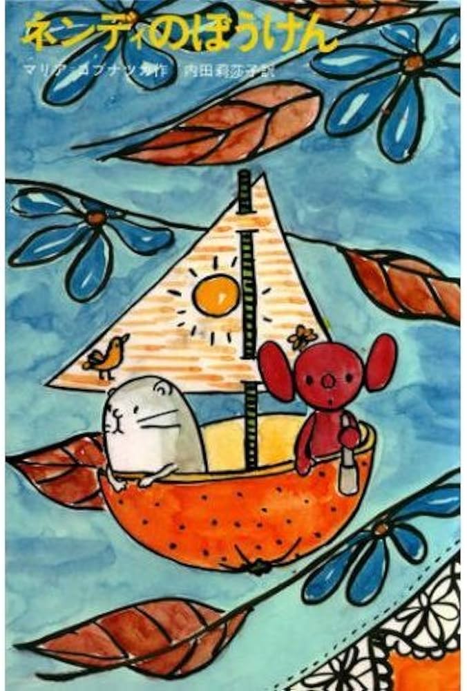 ネンディのぼうけん (新しい世界の童話シリーズ) | マリア=コブナツカ