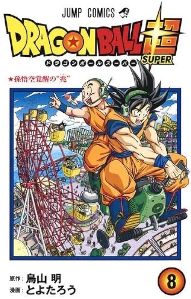 ドラゴンボール超 コミック 1-8巻セット |本 | 通販 | Amazon