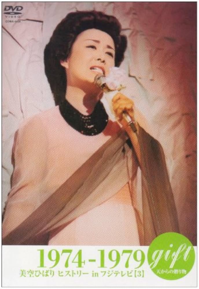 Amazon.co.jp: gift ~天からの贈り物~ 美空ひばり ヒストリーinフジ