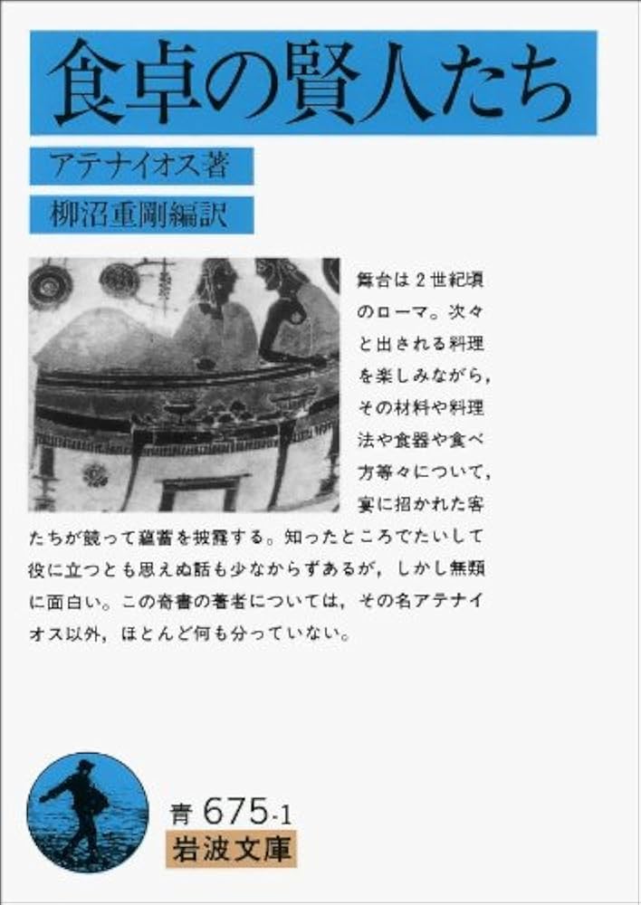 食卓の賢人たち (岩波文庫 青 675-1) | アテナイオス, 柳沼 重剛 |本